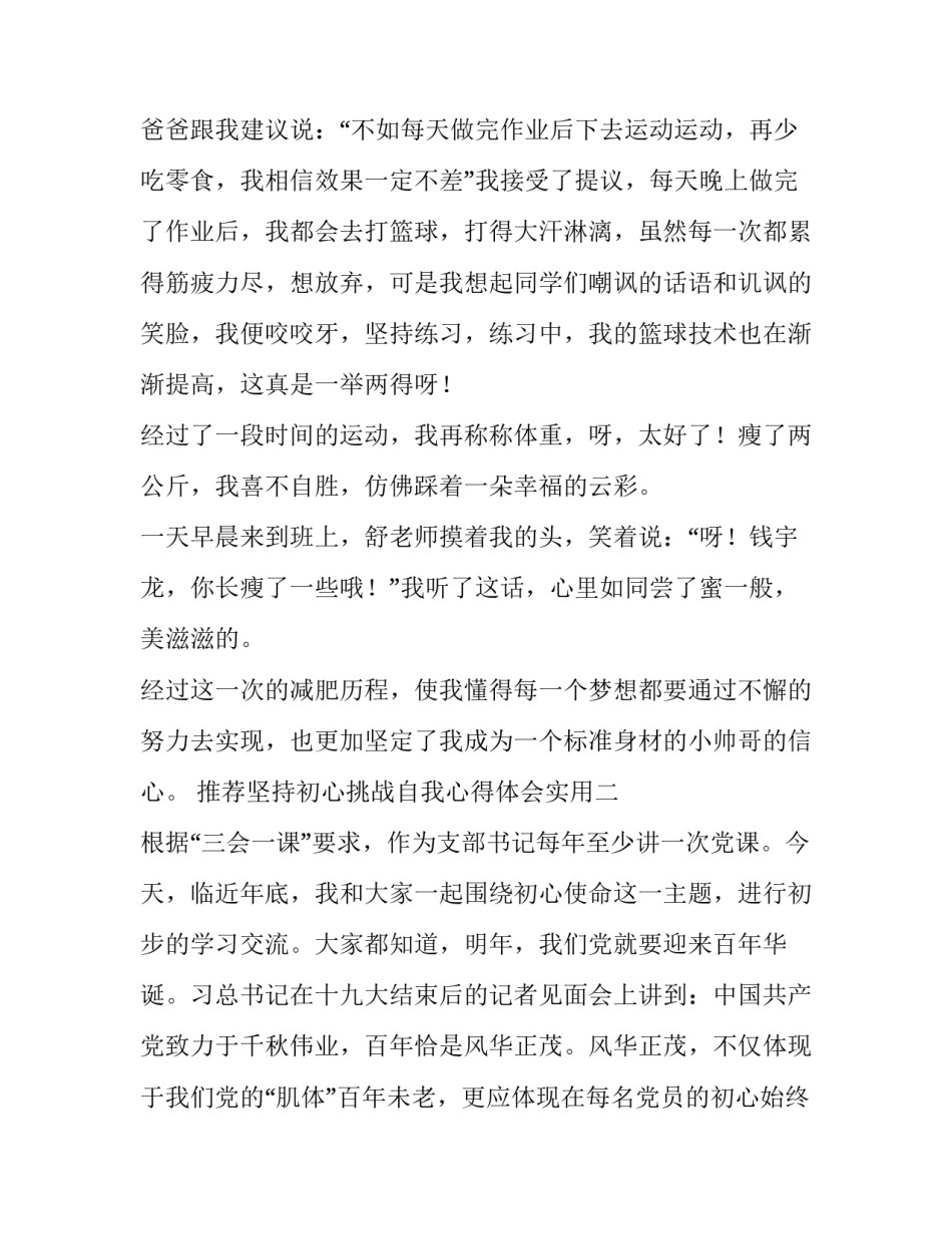 坚持初心挑战自我心得体会实用 坚守初心,追求卓越心得(七篇)_第2页