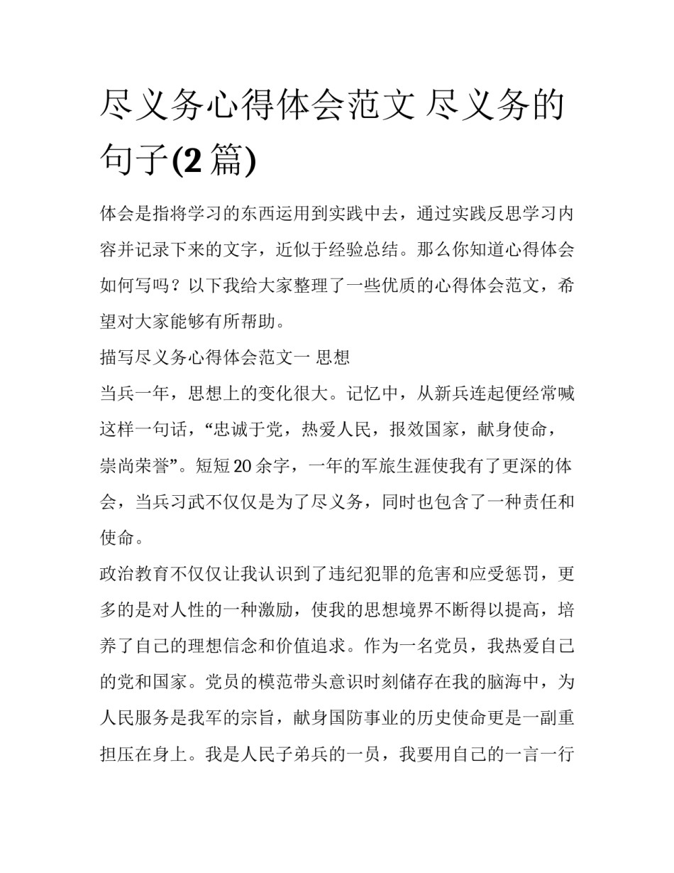 尽义务心得体会范文 尽义务的句子(2篇)_第1页