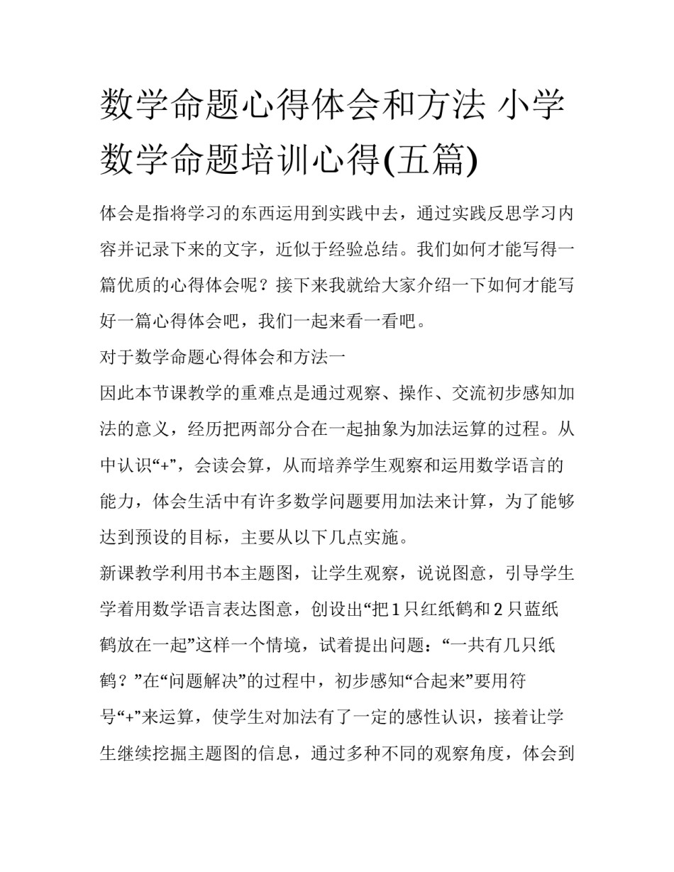 数学命题心得体会和方法 小学数学命题培训心得(五篇)_第1页