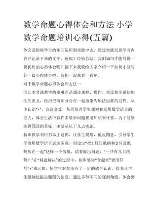 数学命题心得体会和方法 小学数学命题培训心得(五篇)