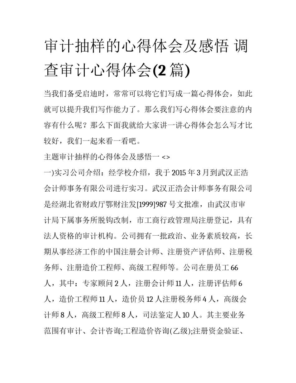 审计抽样的心得体会及感悟 调查审计心得体会(2篇)_第1页