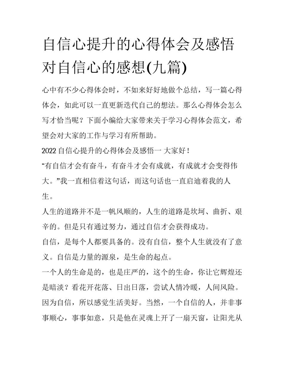 自信心提升的心得体会及感悟 对自信心的感想(九篇)_第1页