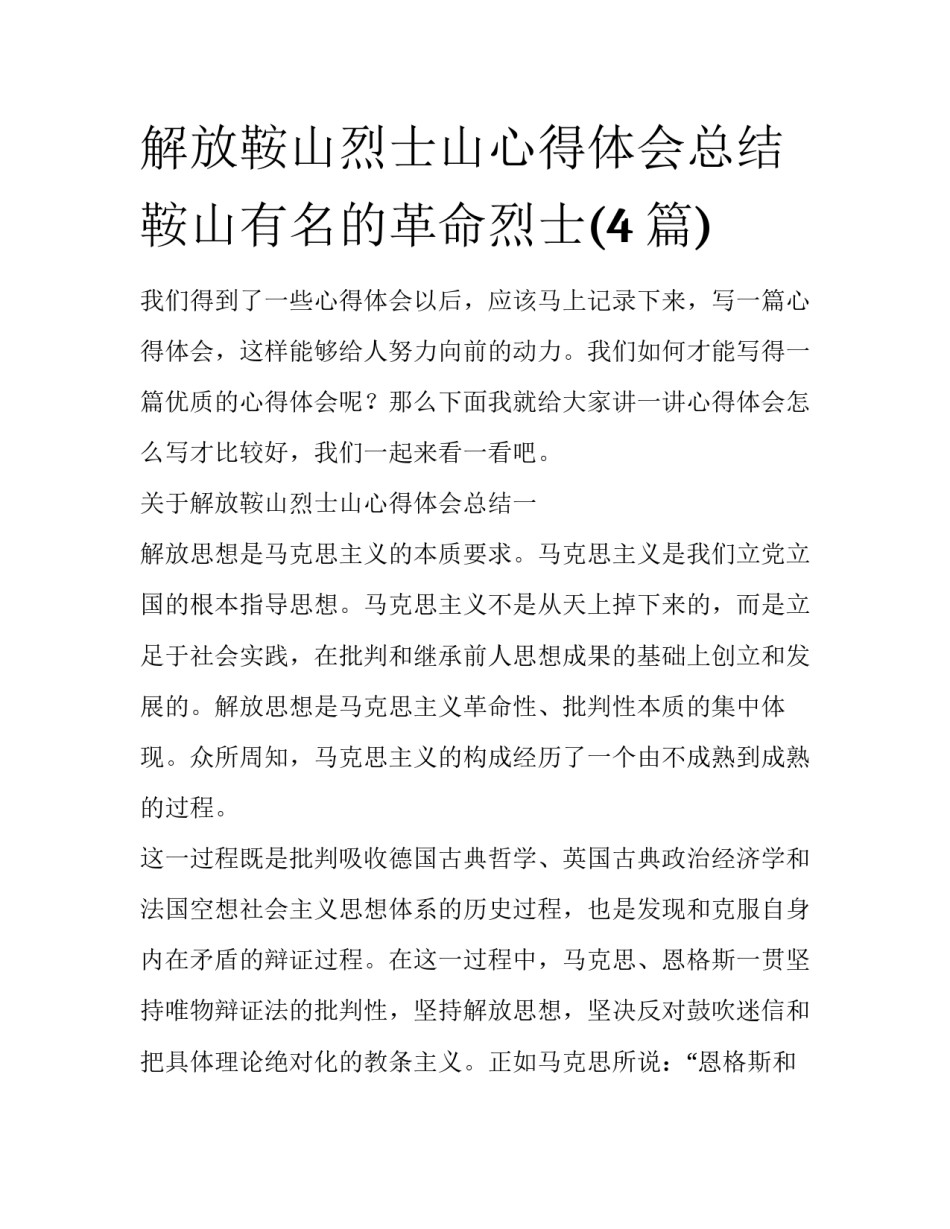 解放鞍山烈士山心得体会总结 鞍山有名的革命烈士(4篇)_第1页