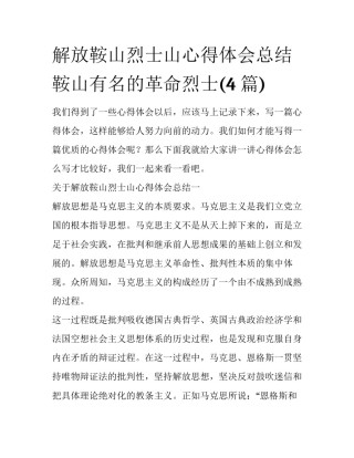 解放鞍山烈士山心得体会总结 鞍山有名的革命烈士(4篇)