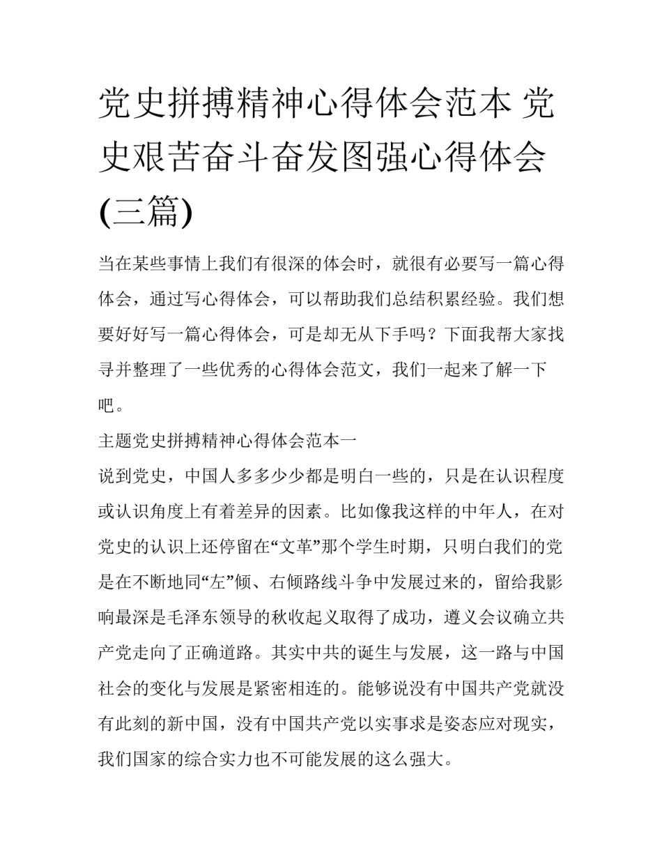党史拼搏精神心得体会范本 党史艰苦奋斗奋发图强心得体会(三篇)_第1页