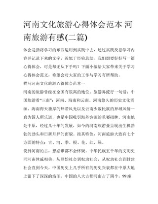 河南文化旅游心得体会范本 河南旅游有感(二篇)