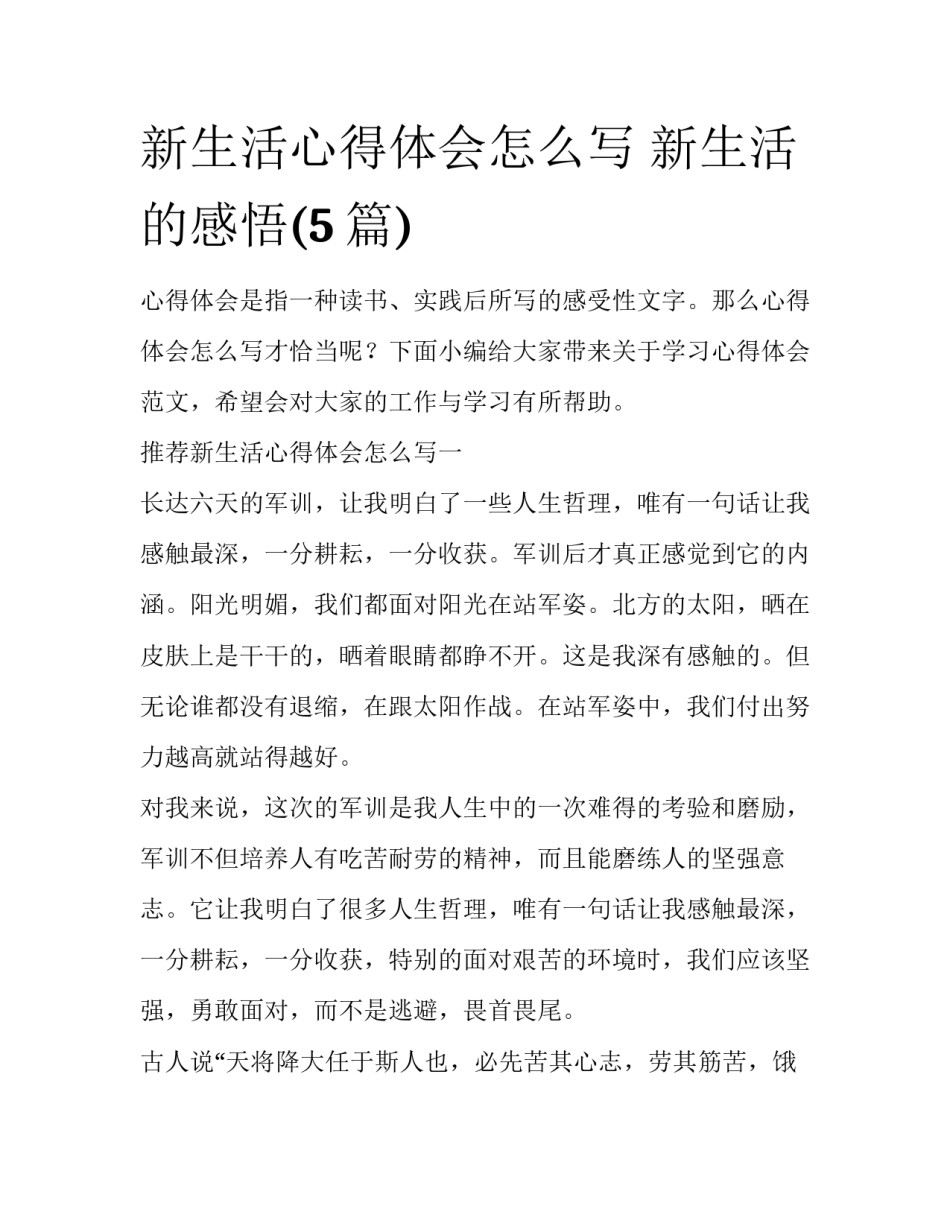 新生活心得体会怎么写 新生活的感悟(5篇)_第1页