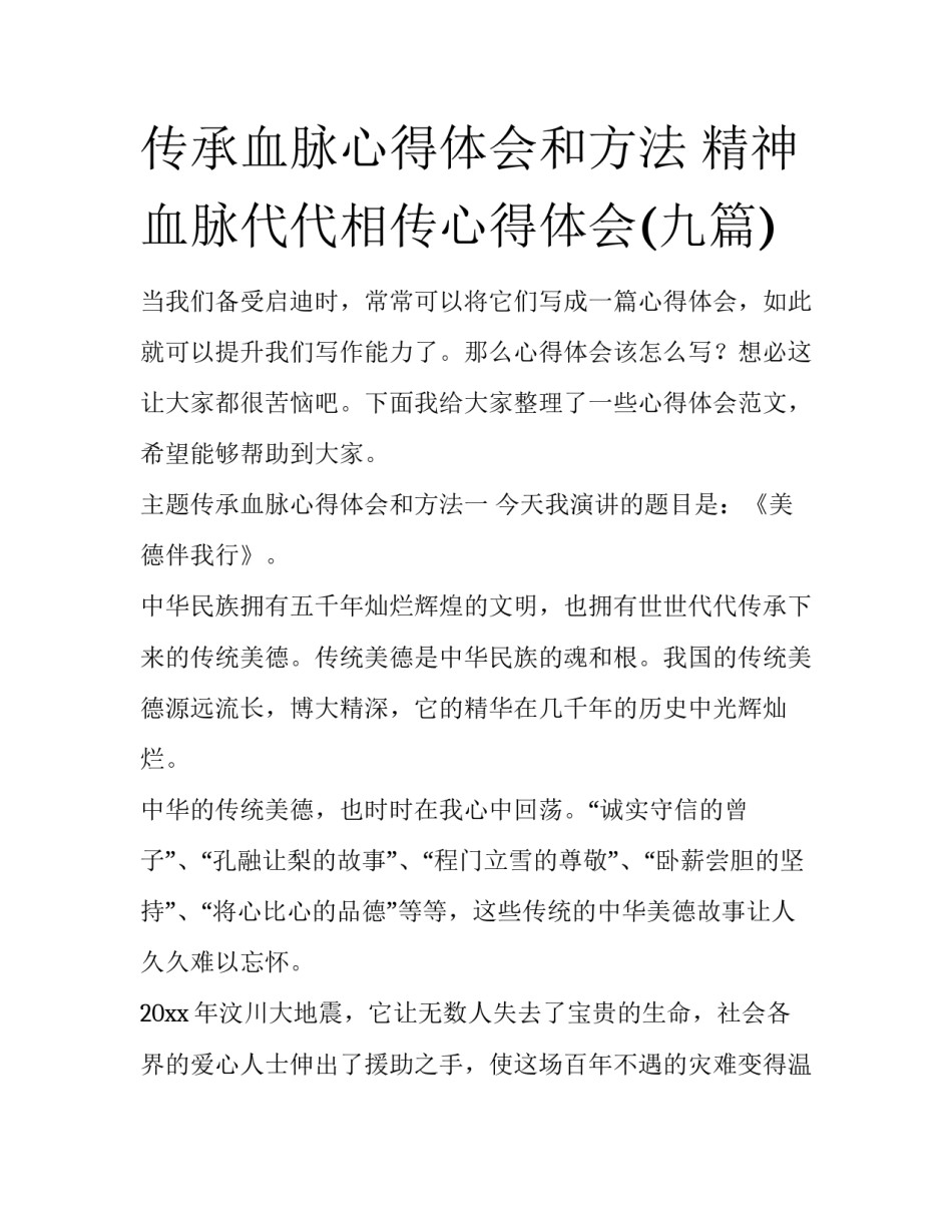 传承血脉心得体会和方法 精神血脉代代相传心得体会(九篇)_第1页