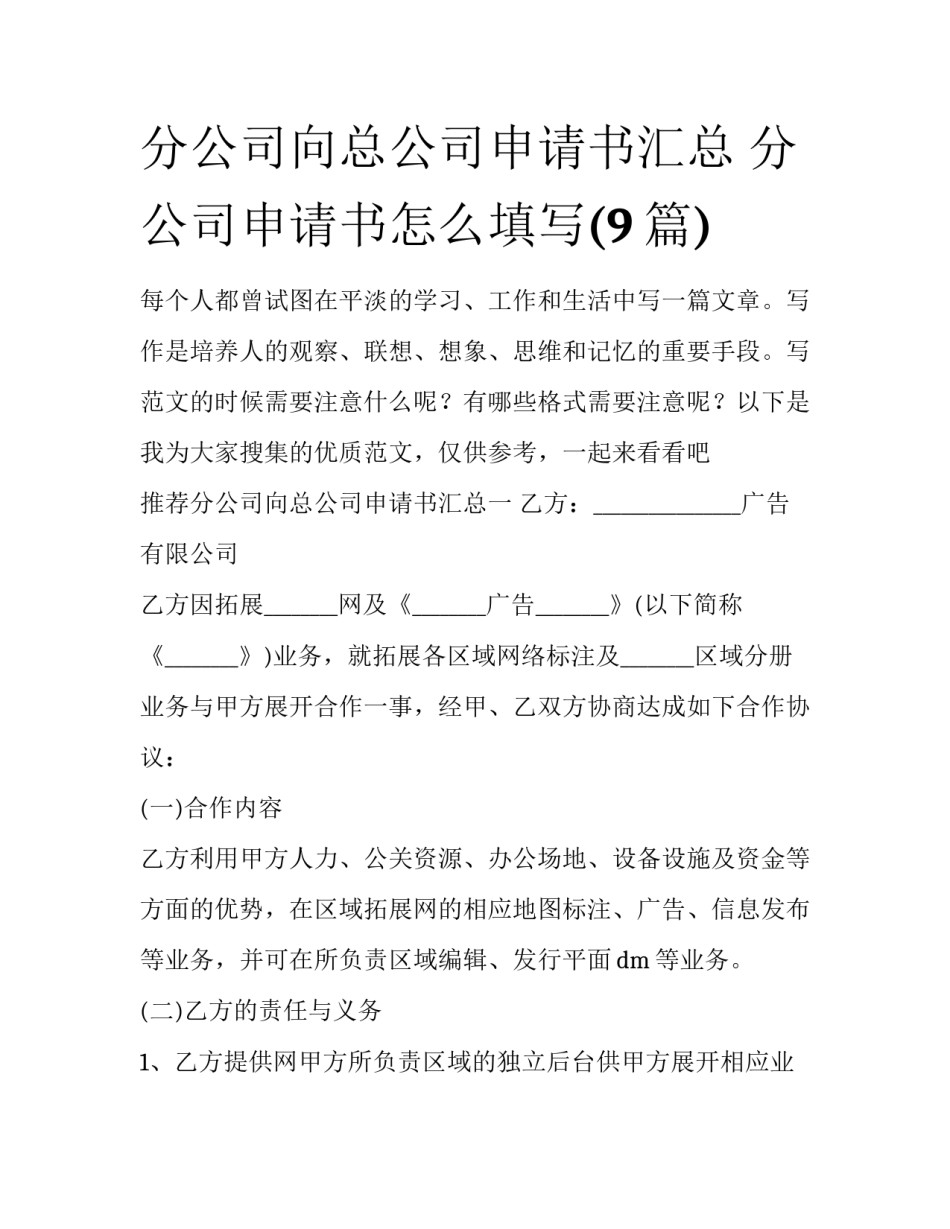 分公司向总公司申请书汇总 分公司申请书怎么填写(9篇)_第1页