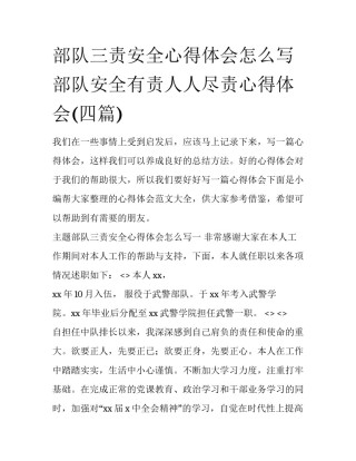 部队三责安全心得体会怎么写 部队安全有责人人尽责心得体会(四篇)