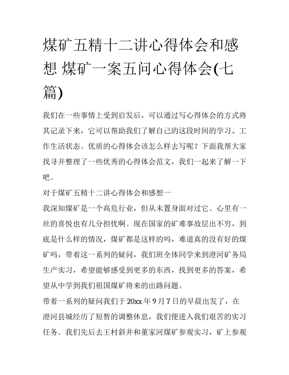煤矿五精十二讲心得体会和感想 煤矿一案五问心得体会(七篇)_第1页