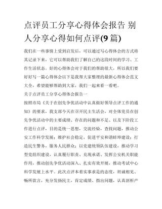 点评员工分享心得体会报告 别人分享心得如何点评(9篇)