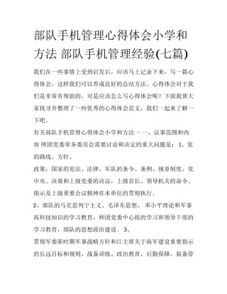 部队手机管理心得体会小学和方法 部队手机管理经验(七篇)