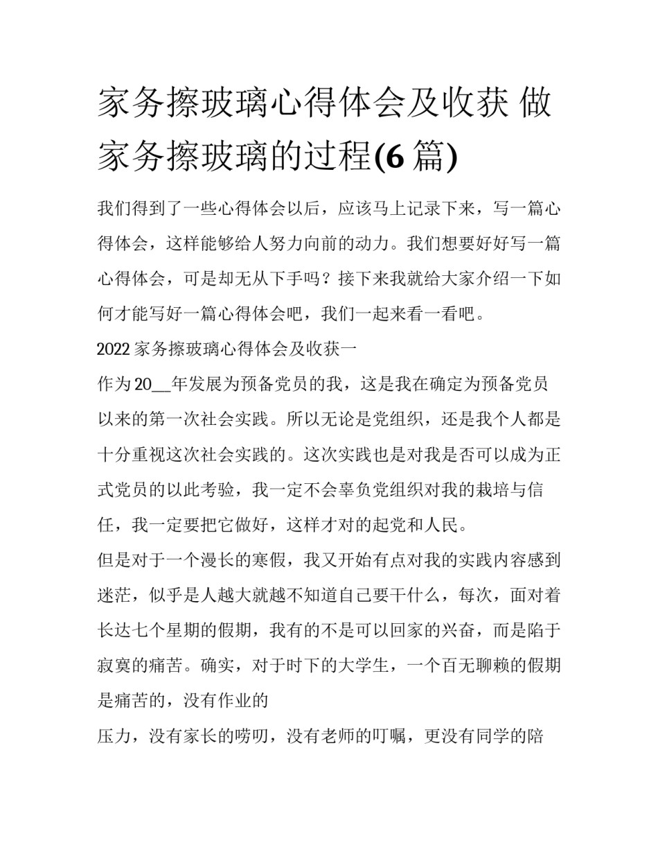 家务擦玻璃心得体会及收获 做家务擦玻璃的过程(6篇)_第1页