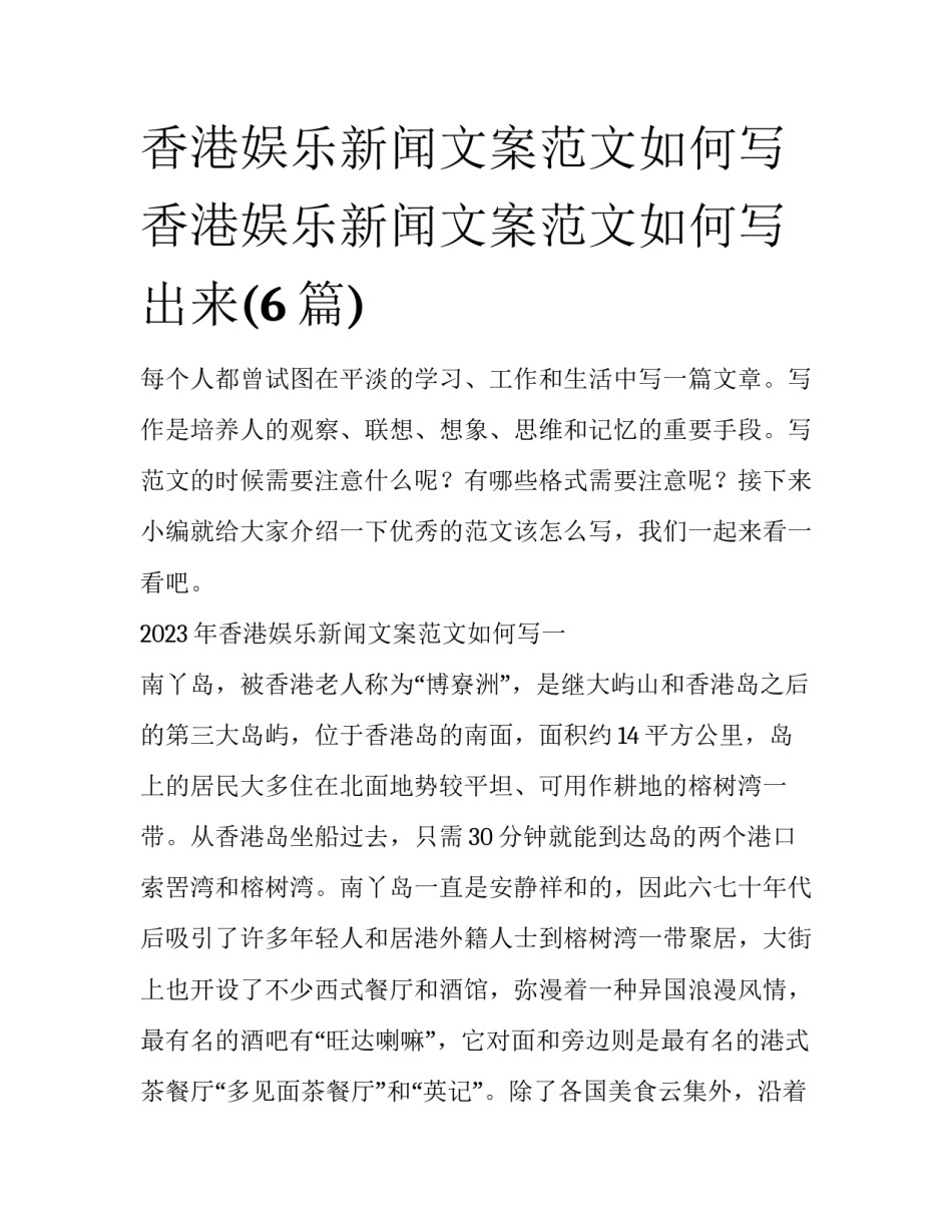 香港娱乐新闻文案范文如何写 香港娱乐新闻文案范文如何写出来(6篇)_第1页