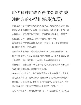 时代精神时政心得体会总结 关注时政的心得和感想(九篇)