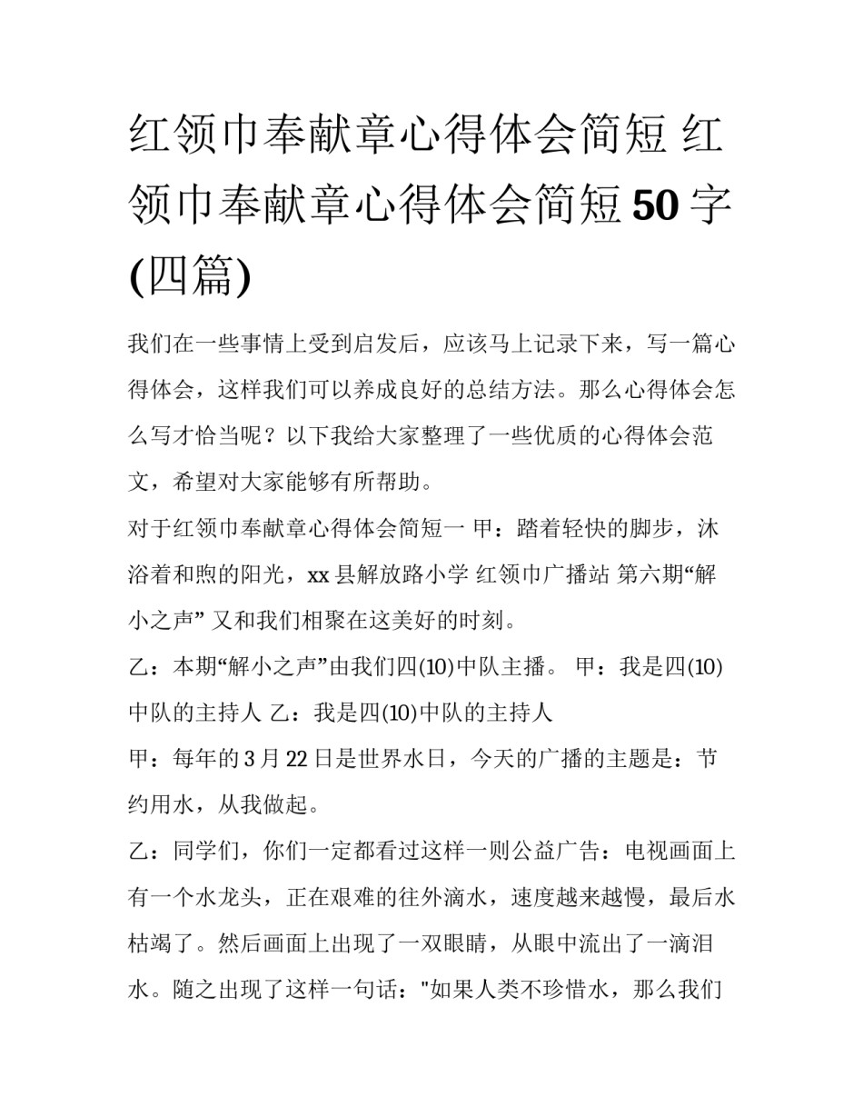 红领巾奉献章心得体会简短 红领巾奉献章心得体会简短50字(四篇)_第1页