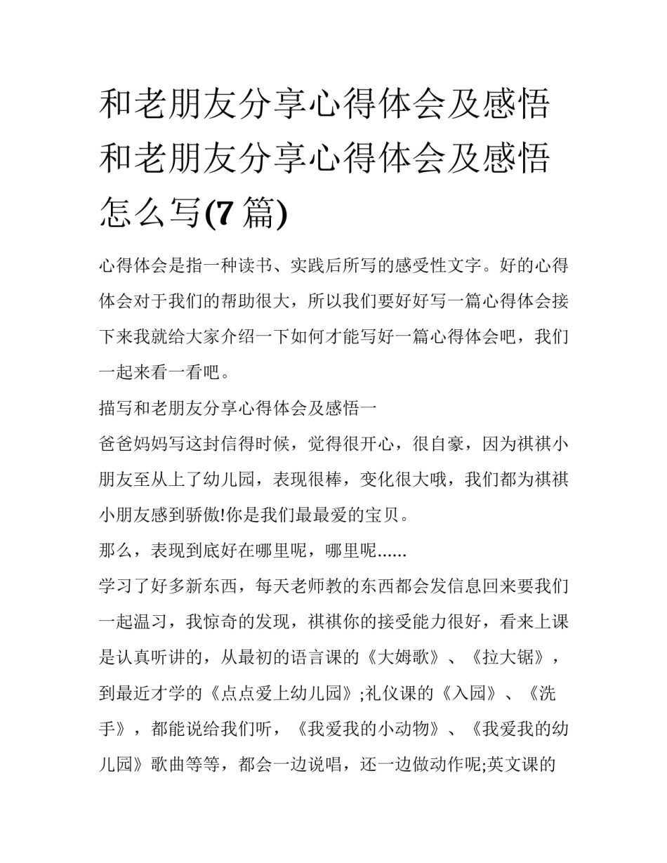 和老朋友分享心得体会及感悟 和老朋友分享心得体会及感悟怎么写(7篇)_第1页