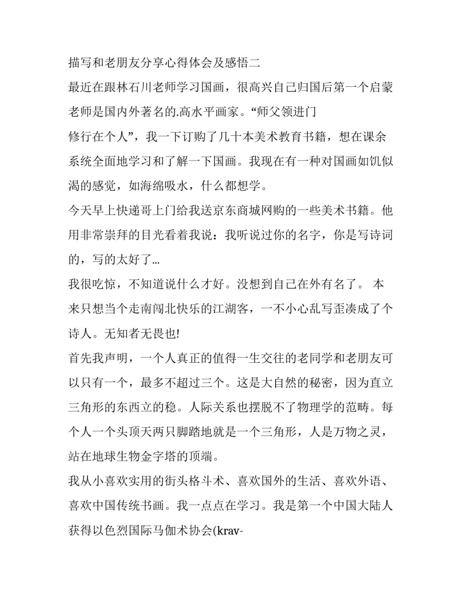 和老朋友分享心得体会及感悟 和老朋友分享心得体会及感悟怎么写(7篇)_第3页