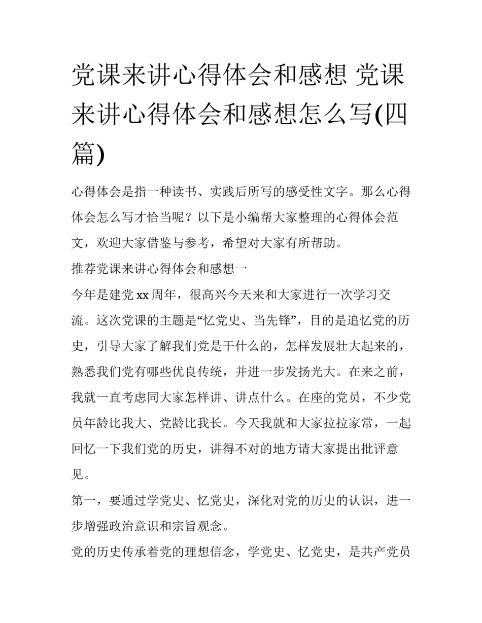 党课来讲心得体会和感想 党课来讲心得体会和感想怎么写(四篇)_第1页