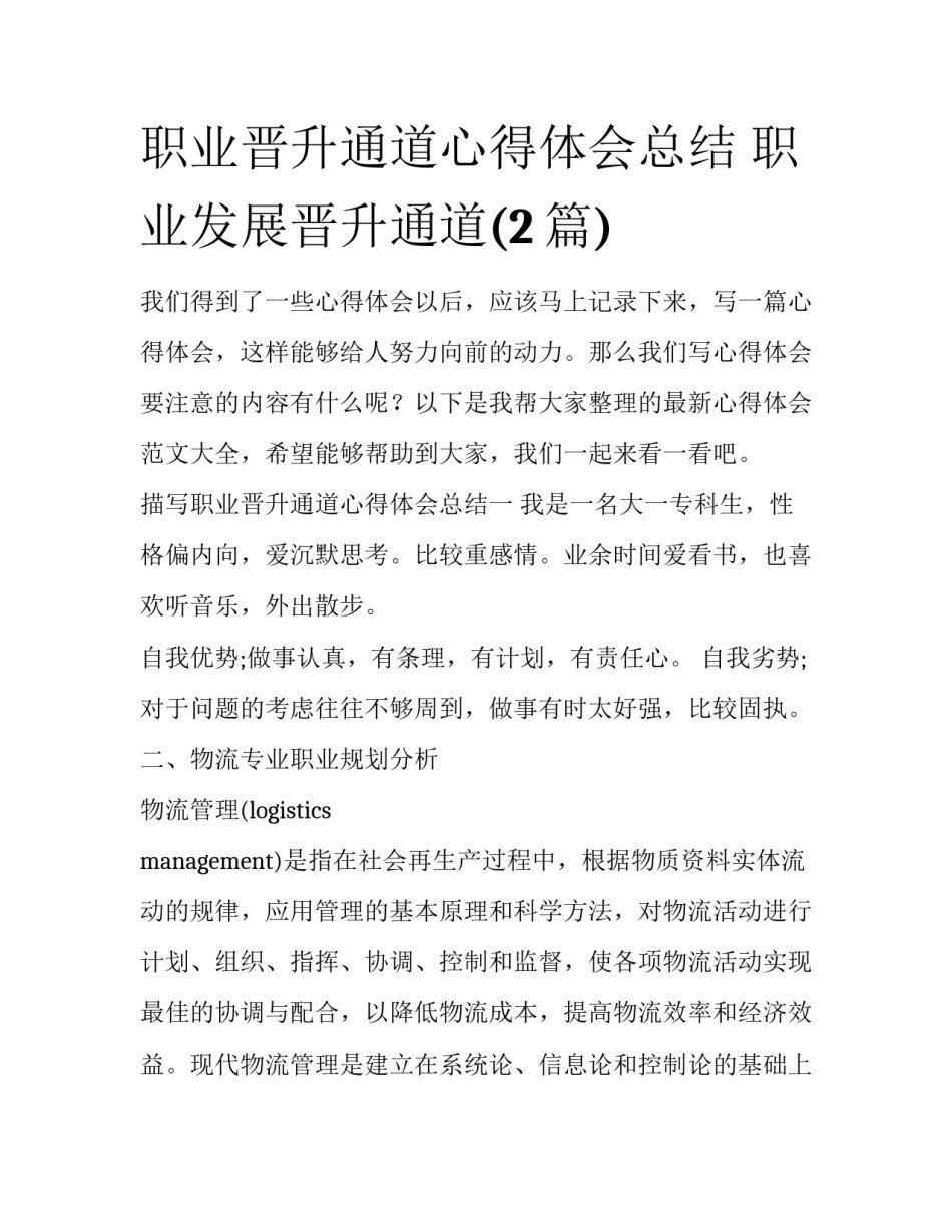 职业晋升通道心得体会总结 职业发展晋升通道(2篇)_第1页