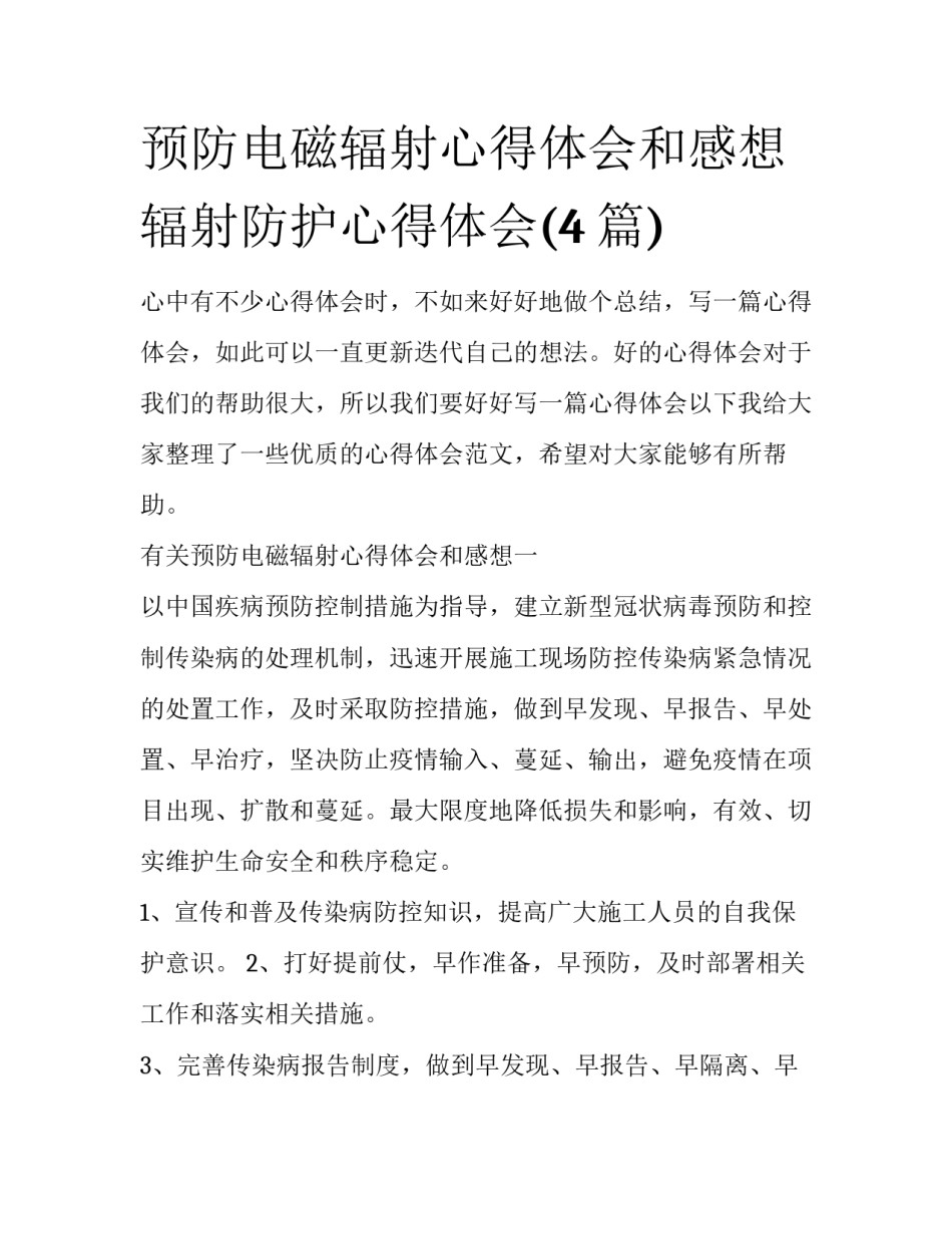 预防电磁辐射心得体会和感想 辐射防护心得体会(4篇)_第1页