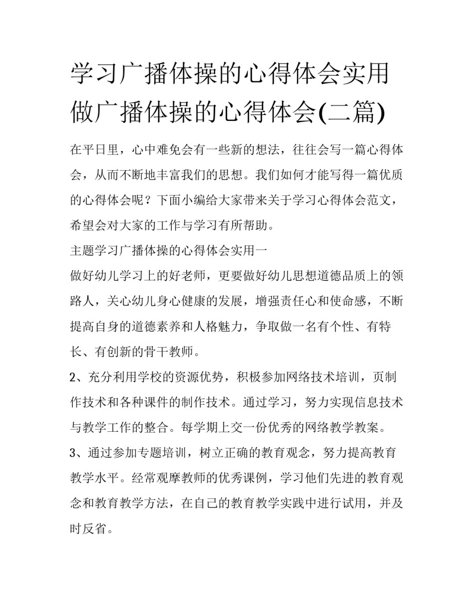 学习广播体操的心得体会实用 做广播体操的心得体会(二篇)_第1页