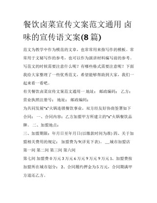 餐饮卤菜宣传文案范文通用 卤味的宣传语文案(8篇)