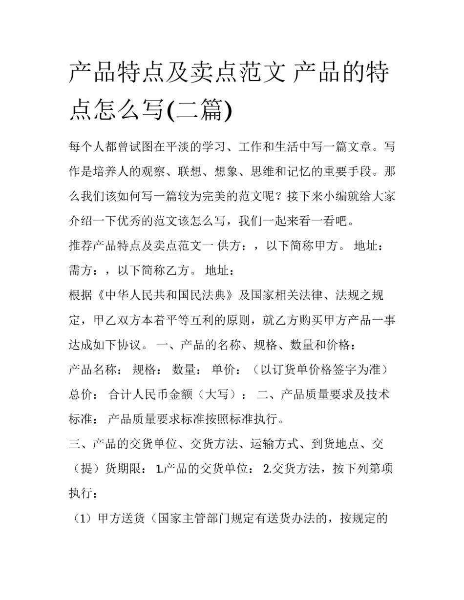 产品特点及卖点范文 产品的特点怎么写(二篇)_第1页