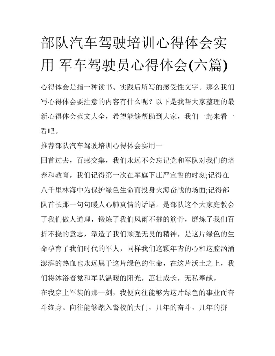 部队汽车驾驶培训心得体会实用 军车驾驶员心得体会(六篇)_第1页