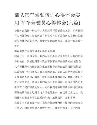 部队汽车驾驶培训心得体会实用 军车驾驶员心得体会(六篇)