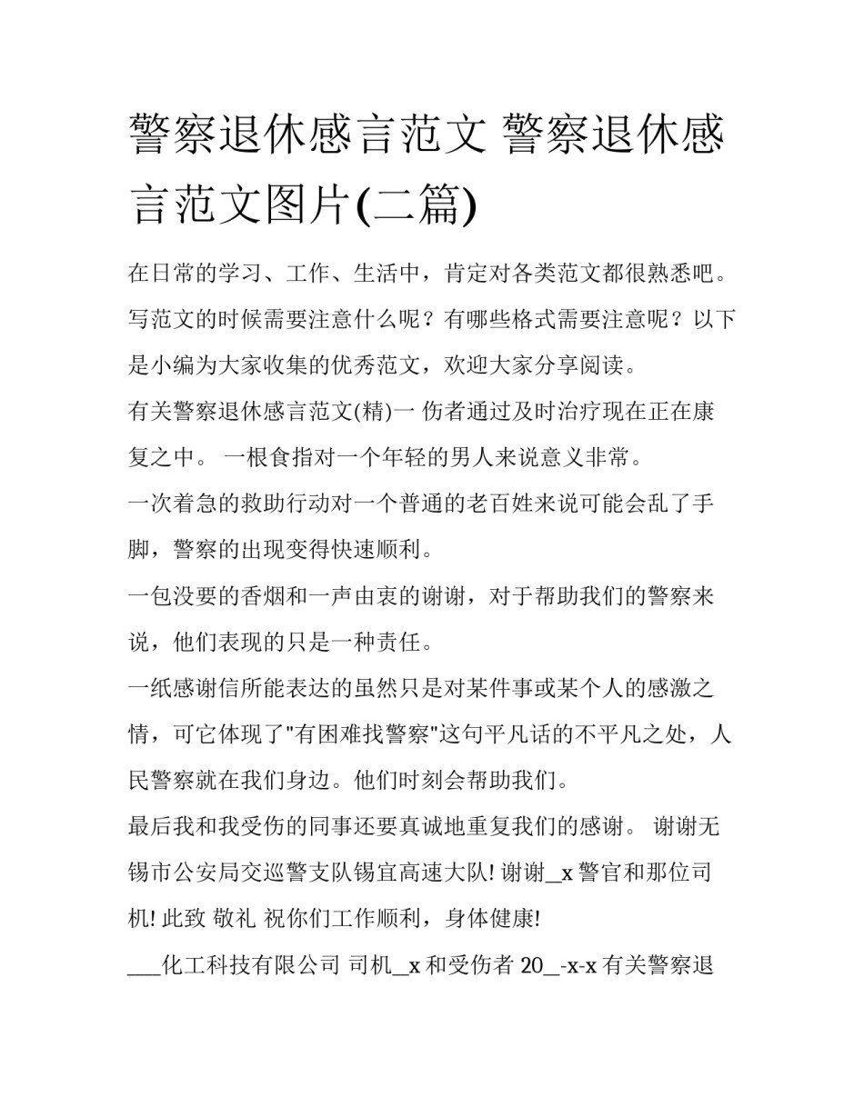 警察退休感言范文 警察退休感言范文图片(二篇)_第1页
