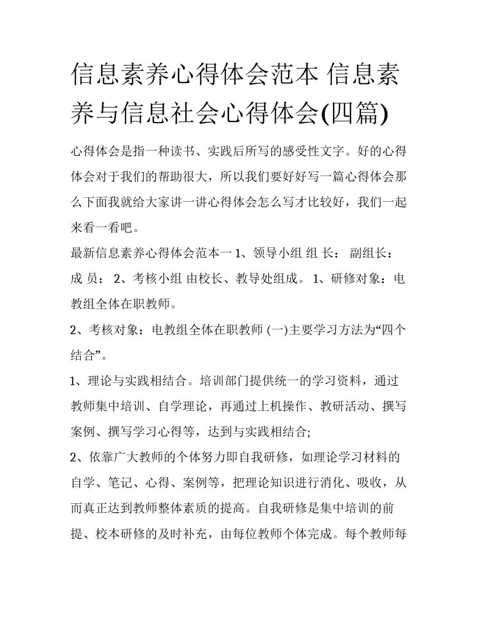 信息素养心得体会范本 信息素养与信息社会心得体会(四篇)_第1页