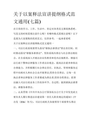 关于以案释法宣讲提纲格式范文通用(七篇)