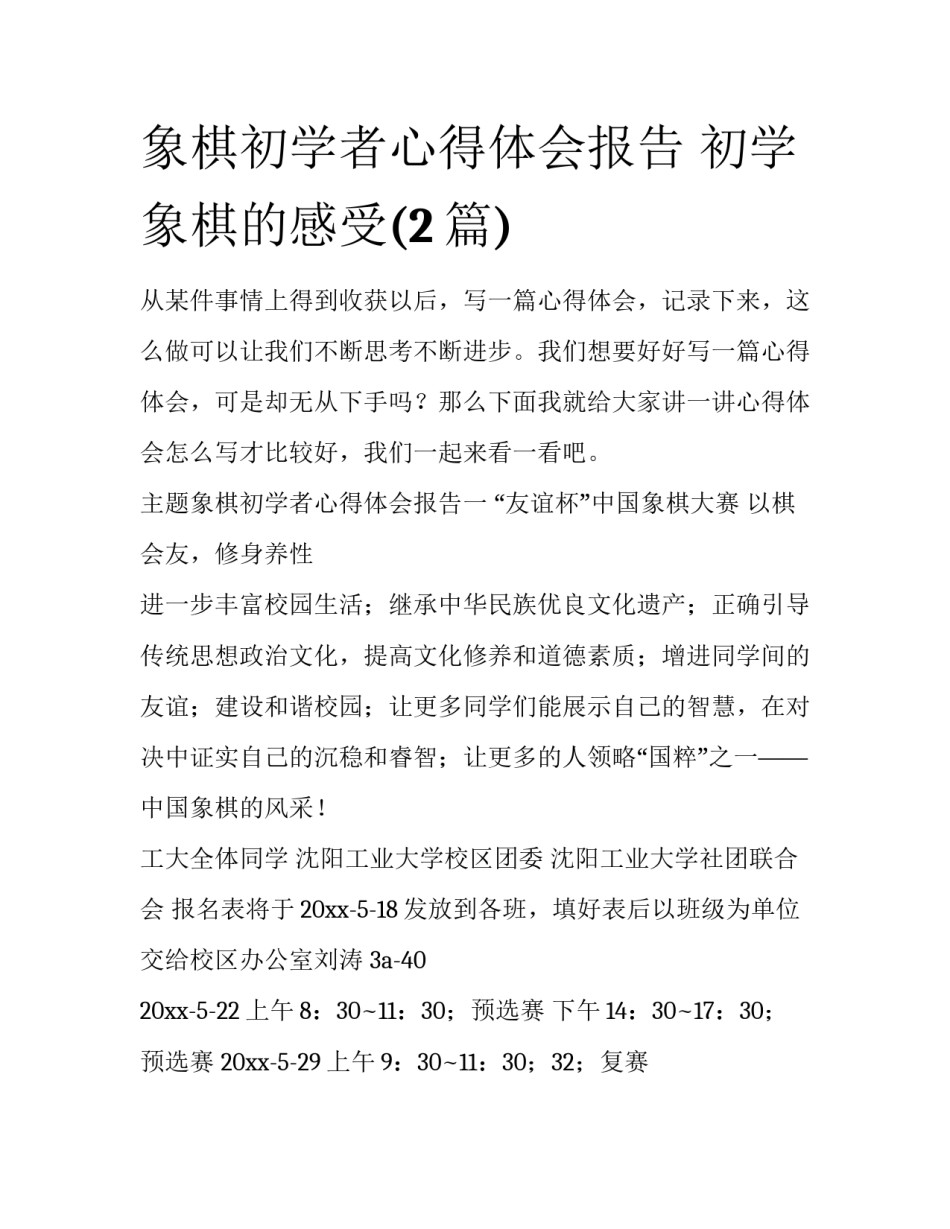 象棋初学者心得体会报告 初学象棋的感受(2篇)_第1页