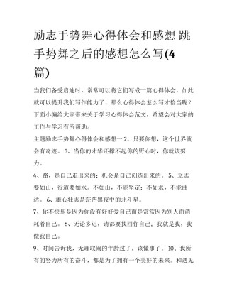 励志手势舞心得体会和感想 跳手势舞之后的感想怎么写(4篇)