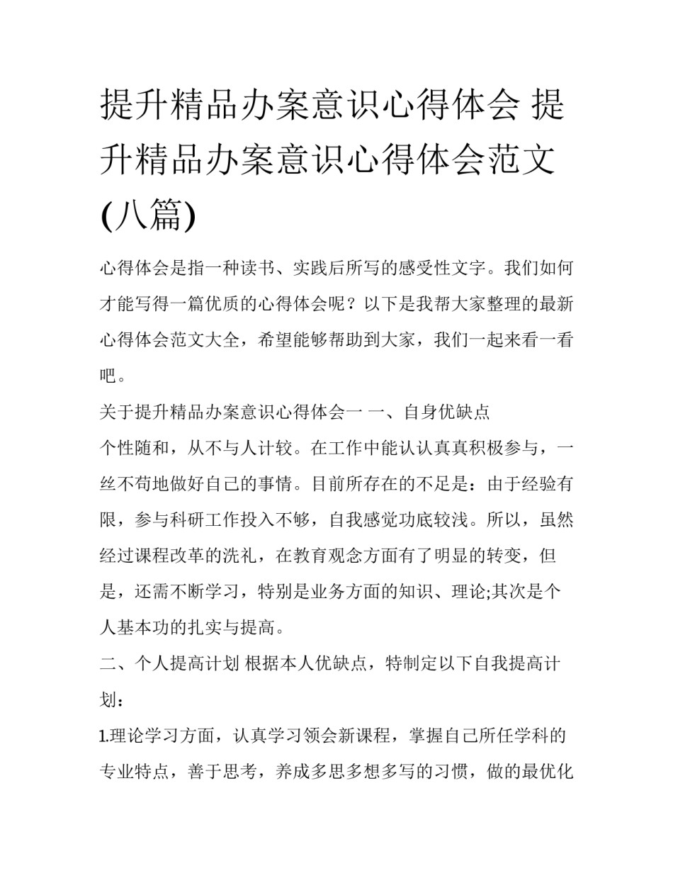 提升精品办案意识心得体会 提升精品办案意识心得体会范文(八篇)_第1页