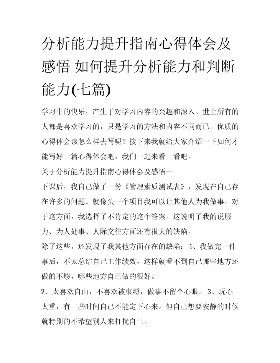 分析能力提升指南心得体会及感悟 如何提升分析能力和判断能力(七篇)_第1页