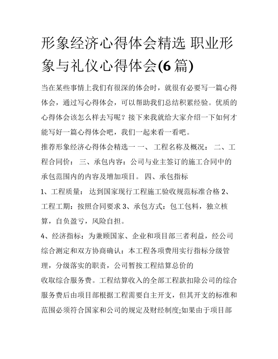 形象经济心得体会精选 职业形象与礼仪心得体会(6篇)_第1页