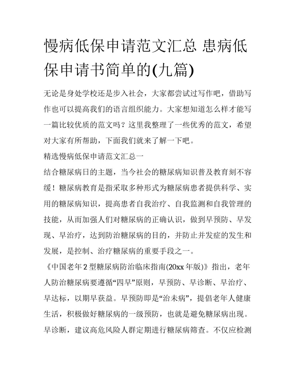 慢病低保申请范文汇总 患病低保申请书简单的(九篇)_第1页