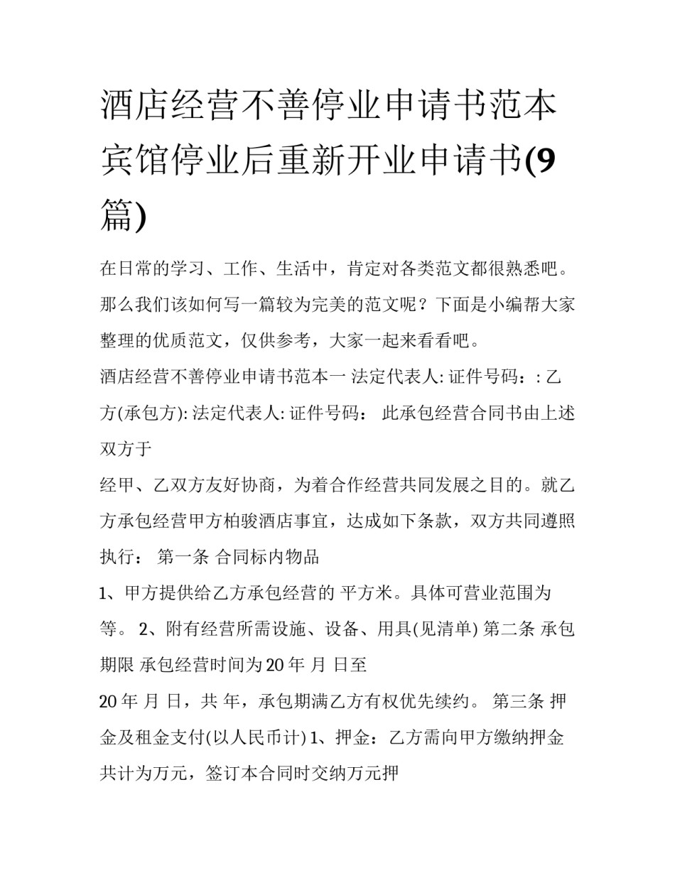 酒店经营不善停业申请书范本 宾馆停业后重新开业申请书(9篇)_第1页