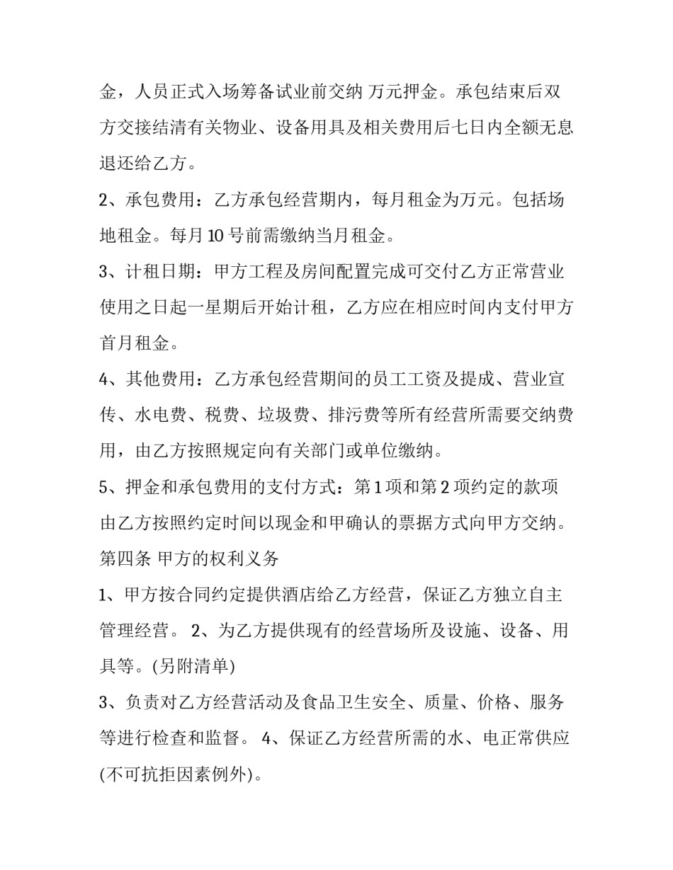 酒店经营不善停业申请书范本 宾馆停业后重新开业申请书(9篇)_第2页