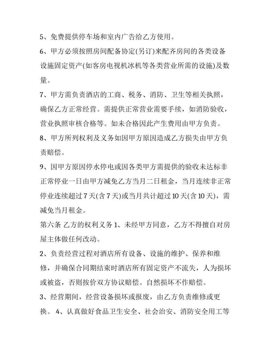 酒店经营不善停业申请书范本 宾馆停业后重新开业申请书(9篇)_第3页