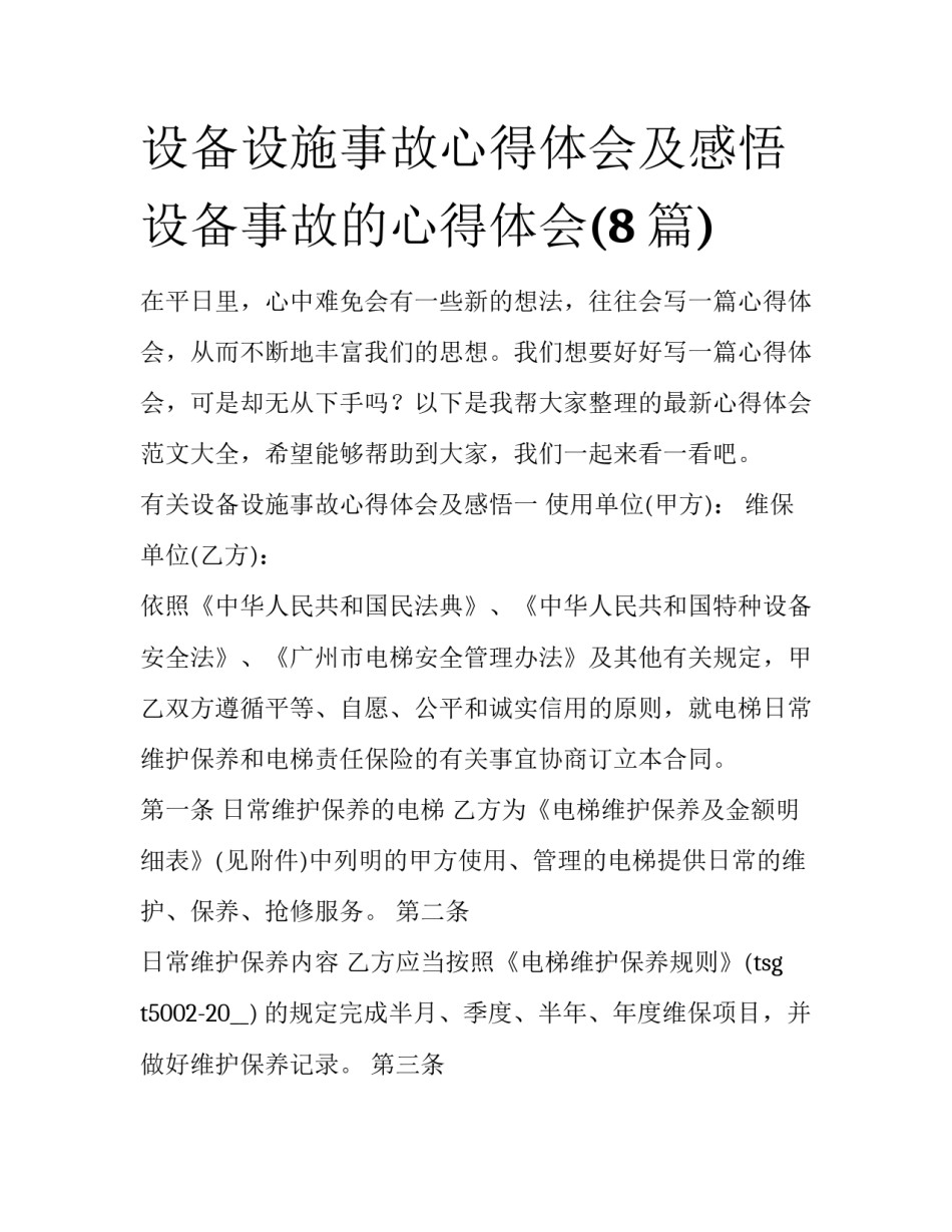 设备设施事故心得体会及感悟 设备事故的心得体会(8篇)_第1页