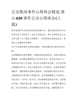 公安脱岗事件心得体会精选 唐山610事件公安心得体会(八篇)