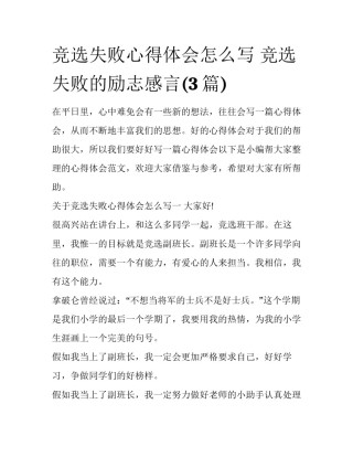 竞选失败心得体会怎么写 竞选失败的励志感言(3篇)