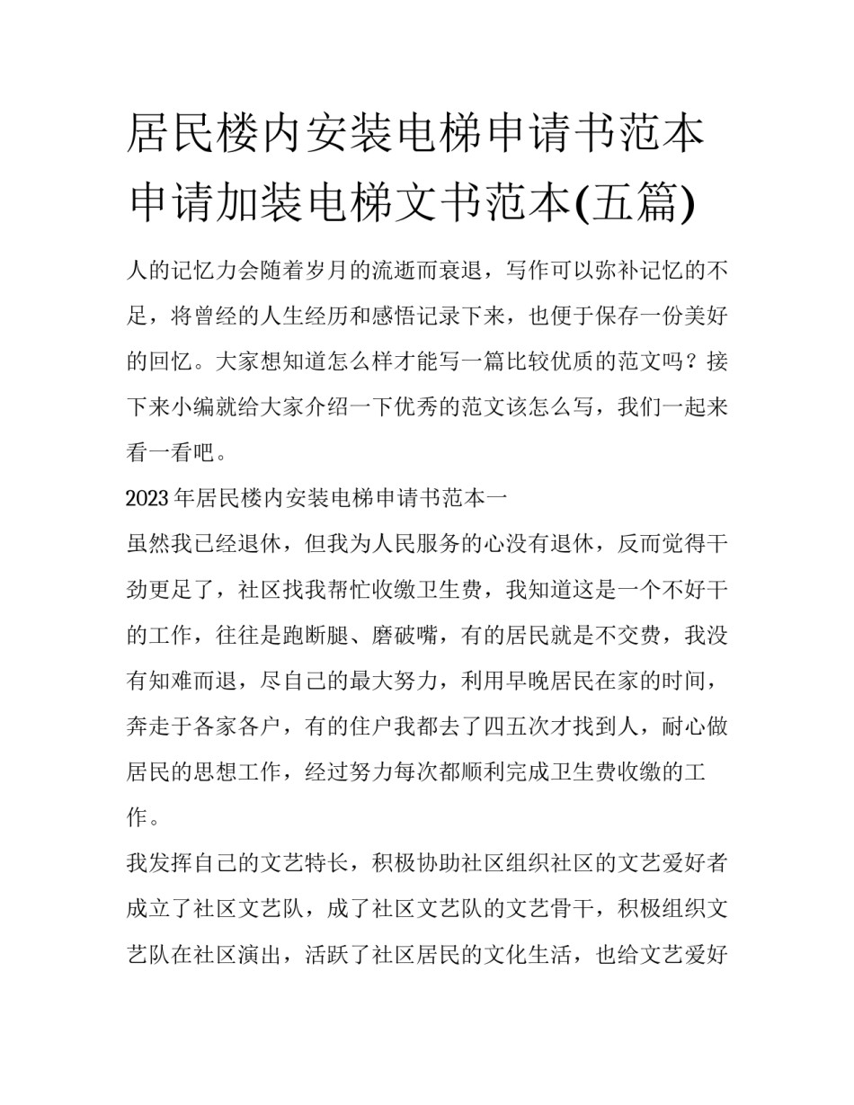 居民楼内安装电梯申请书范本 申请加装电梯文书范本(五篇)_第1页