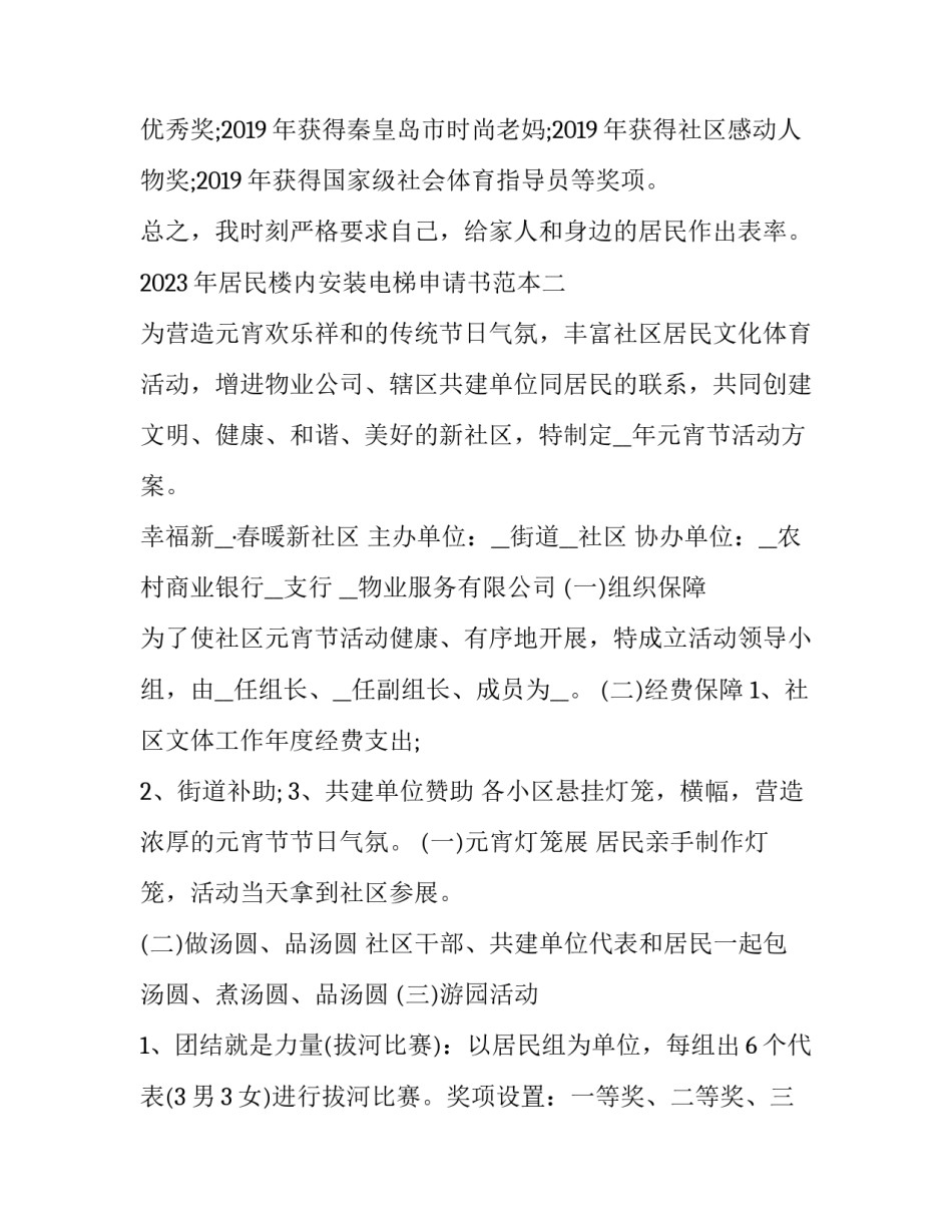居民楼内安装电梯申请书范本 申请加装电梯文书范本(五篇)_第3页