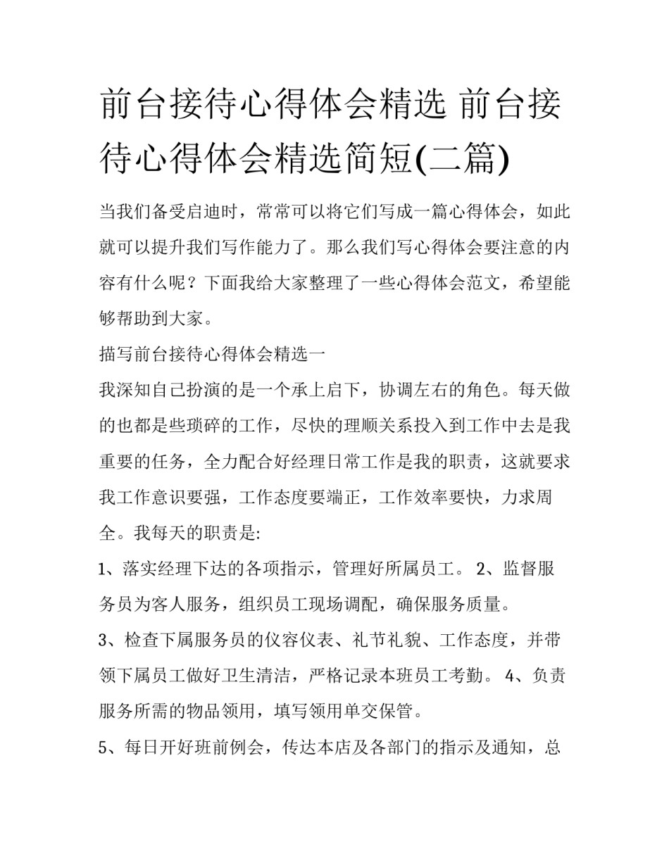 前台接待心得体会精选 前台接待心得体会精选简短(二篇)_第1页