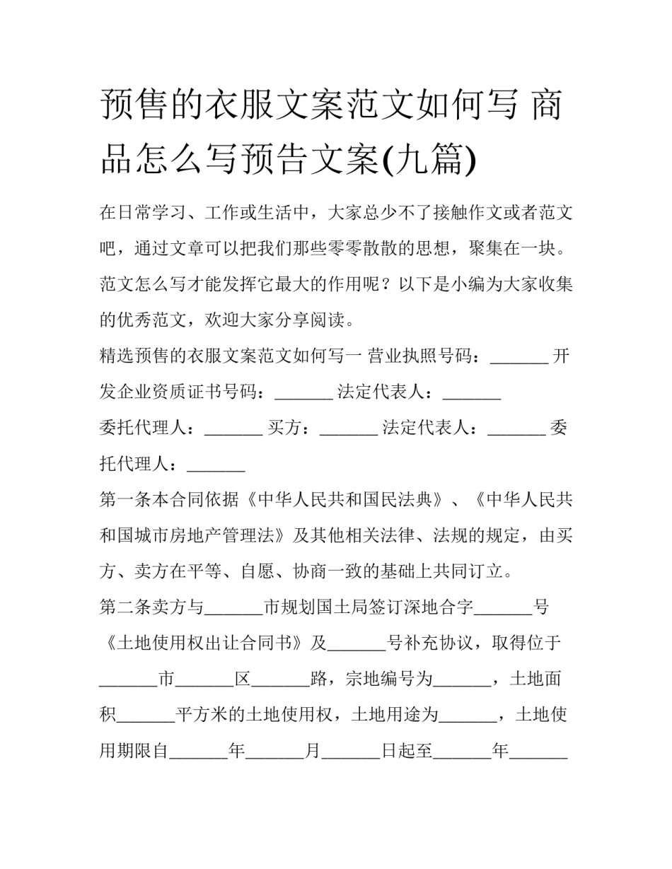 预售的衣服文案范文如何写 商品怎么写预告文案(九篇)_第1页